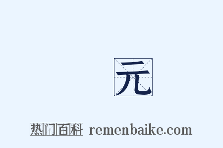 歸元是什么意思的图片